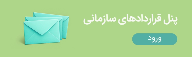 قراردادهای سازمان
